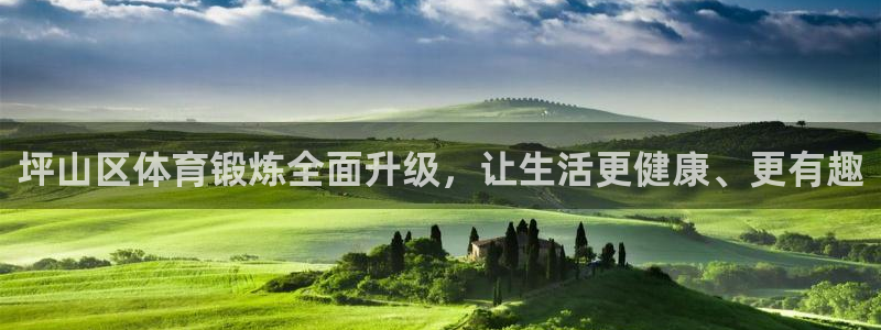 风速体育：坪山区体育锻炼全面升级，让生活更健康、更有趣
