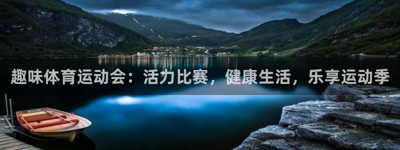 风速体育app官方下载：趣味体育运动会：活力比赛，健康生活，乐享运动季