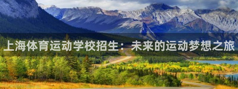 风速体育nba免费直播：上海体育运动学校招生：未来的运动梦想之旅