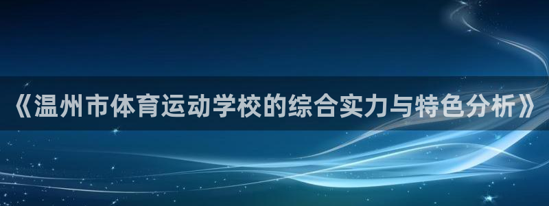 风速体育：《温州市体育运动学校的综合实力与特色分析》