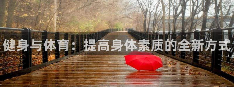 风速体育：健身与体育：提高身体素质的全新方式